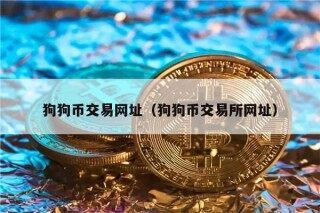 狗狗币交易网址（狗狗币交易所网址）